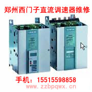 西門(mén)子直流調(diào)速器.jpg 變頻器修理 變頻器 第59張