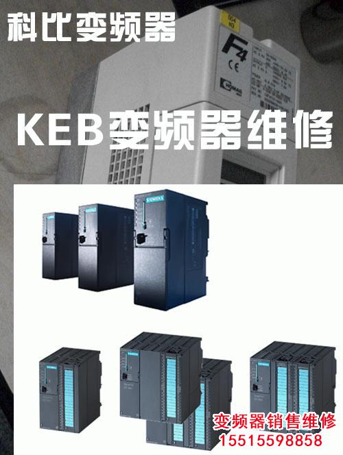 keb.jpg 變頻器修理 變頻器 第10張